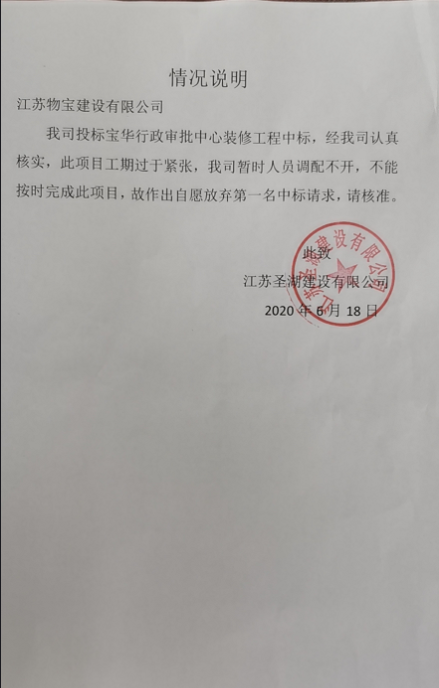 宝华行政审批中心装修工程劳务中标公示